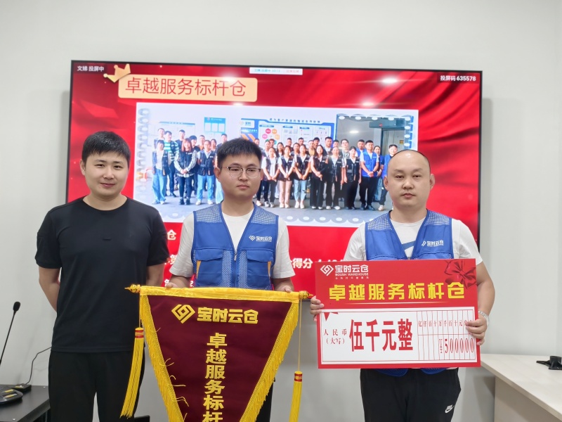 向标杆看齐，与客户同行——宝时云仓2025Q1客户调研颁奖典礼圆满举行